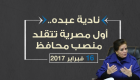 إنفوجراف.. "نادية عبده" أول مصرية تتولى منصب محافظ