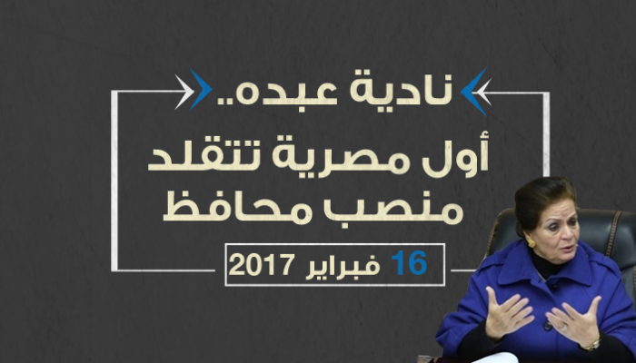 أول مصرية تتولى منصب المحافظ