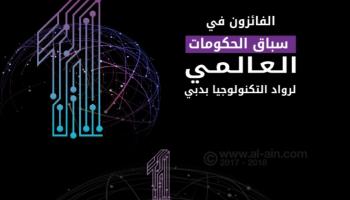 الفائزون بسباق الحكومات العالمي لرواد التكنولوجيا