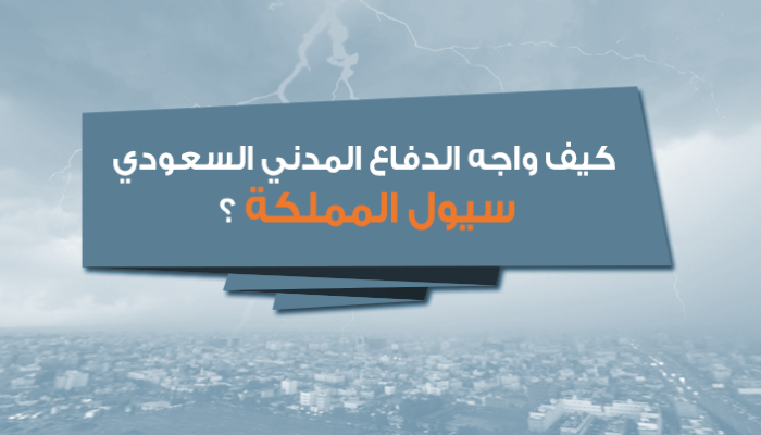 الدفاع المدني السعودي يواجه أزمة السيول