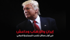إنفوجراف.. "إيران والإرهاب وداعش" أول رسائل ترامب للمجتمع الدولي 