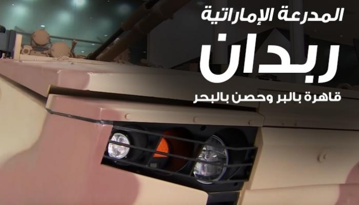 المدرعة الإماراتية