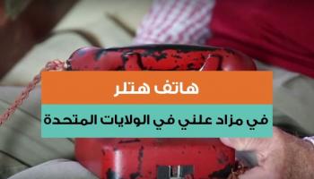 هاتف هتلر في مزاد علني