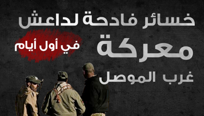 خسائر فادحة لداعش