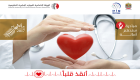 "أنقذ قلبا".. حملة إماراتية لمساعدة المرضى المعسرين