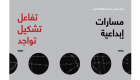 "جوجنهايم أبوظبي" يختتم "مسارات إبداعية: تفاعل • تشكيل • تواجد"