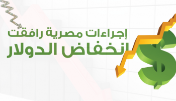 إجراءات مصرية رافقت انخفاض الدولار