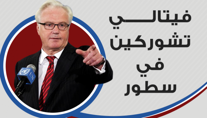 السفير الروسي الراحل تشوركين.. فيتو بشأن الأزمة السورية