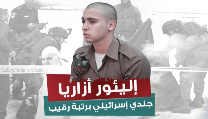إليئور أزاريا