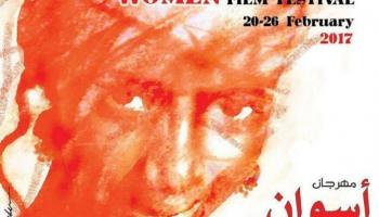 مهرجان أسوان الدولي لأفلام المرأة