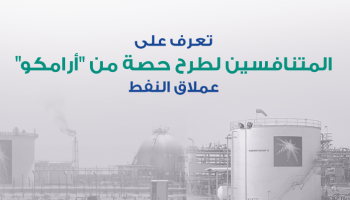 منافسة لطرح حصة من "أرامكو" 