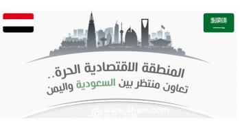 المنطقة الاقتصادية الحرة.. تعاون منتظر بين السعودية واليمن