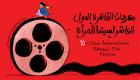 59 فيلما في مهرجان القاهرة الدولي لسينما المرأة