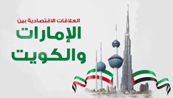 العلاقات الاقتصادية الإماراتية ـ الكويتية 