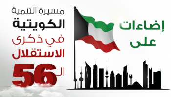 إضاءات على مسيرة التنمية الكويتية