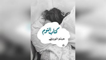 كتاب النوم