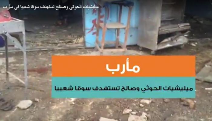 ميليشيا الحوثي وصالح تستهدف سوقا شعبيا في مأرب