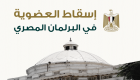 إنفوجراف.. توصية ثانية بإسقاط عضوية "السادات" بالبرلمان المصري 