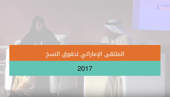 الملتقى الإماراتي لحقوق النسخ