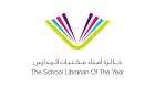 14 مرشحا ضمن القائمة النهائية لجائزة أمناء مكتبات المدارس