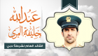 إنفوجراف.. عبد الله خليفة المري قائدا عاما لشرطة دبي