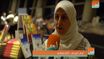 الكاتبة الإماراتية إيمان يوسف 