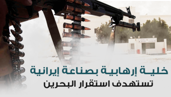 خلية إرهابية تستهدف استقرار البحرين 