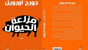 مزرعةالحيوان لـ جورج أورويل