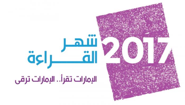 شهر القراءة 2017 في الإمارات