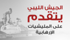إنفوجراف.. الجيش الليبي يتقدم على المليشيات الإرهابية