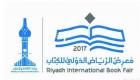 انطلاق معرض الرياض الدولي للكتاب 2017 الأربعاء