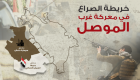 إنفوجراف.. خريطة الصراع في معركة غرب الموصل