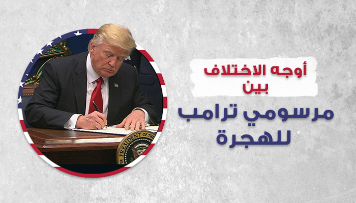 إنفوجراف يوضح الفرق بين مرسومي ترامب للهجرة