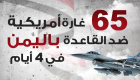 إنفوجراف.. 65 غارة أمريكية ضد القاعدة باليمن في 4 أيام