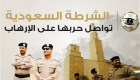 إنفوجراف.. الشرطة السعودية تواصل حربها على الإرهاب