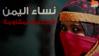 نساء اليمن.. شجاعة المقاومة