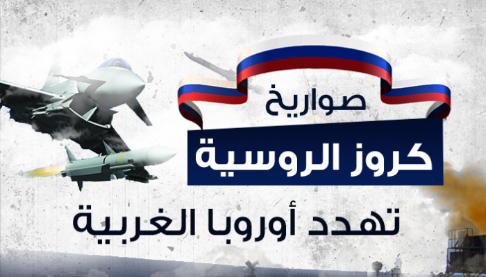 إنفوجراف صواريخ كروز الروسية