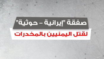 صفقة إيرانية-حوثية لقتل اليمنيين بالمخدرات