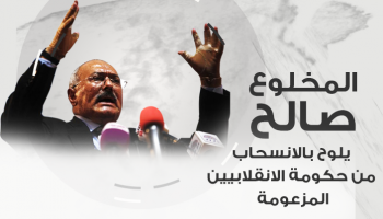 المخلوع صالح يلوح بالانسحاب من حكومة الانقلاببين