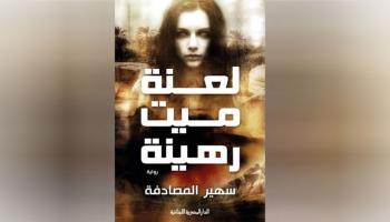 لعنة ميت رهينة.. غلاف الرواية