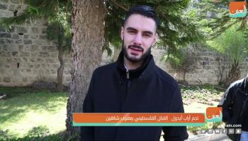الفنان الفلسطيني يعقوب شاهين 
