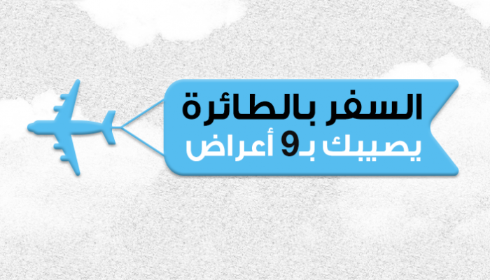 السفر بالطائرة يصيبك بـ 9 أعراض صحية