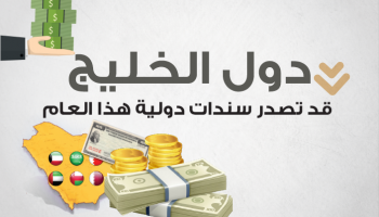 موديز ..إصدارات كبيرة من السندات الخليجية