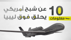 إنفوجراف.. 10 معلومات عن شبح أمريكي يحلق فوق ليبيا