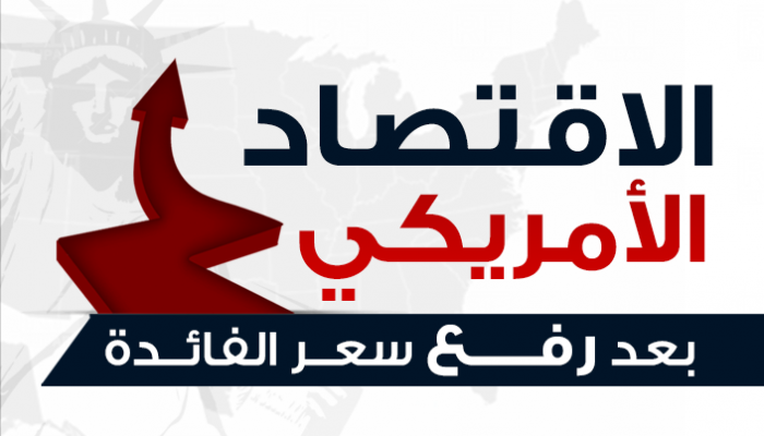 الاحتياطي الاتحادي يرفع أسعار الفائدة