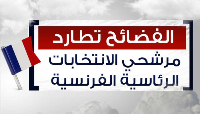 الفضائح تلاحق مرشحي انتخابات الرئاسة الفرنسية