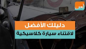 دليلك الأفضل لاقتناء سيارة كلاسيكية