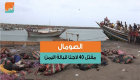 الصومال.. مقتل 40 لاجئا قبالة اليمن
