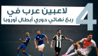إنفوجراف.. 4 لاعبين عرب في ربع نهائي دوري أبطال أوروبا‎
