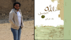 علاء فرغلي لـ"العين": الروائي الجيد "كاذب كبير"